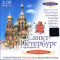 DVD "Санкт-Петербург и пригороды. Северная столица" - «globural.ru» - Екатеринбург