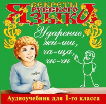 CD "Секреты Русского языка. Ударение, жи-ши, ча-ща, чк-чн для 1-го класса" - «globural.ru» - Екатеринбург