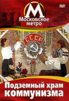 DVD "Московское метро. Подземный храм коммунизма" - «globural.ru» - Екатеринбург