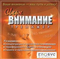 CD "Тренажер Сверхвнимание" - «globural.ru» - Екатеринбург