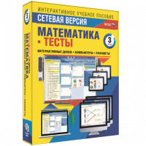 Сетевая версия. Тесты. Математика 3 класс - «globural.ru» - Екатеринбург