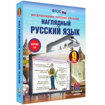 Наглядный русский язык. 9 класс - «globural.ru» - Екатеринбург