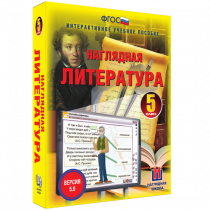 Наглядная литература. 5 класс - «globural.ru» - Екатеринбург