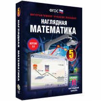 Наглядная математика. 5 класс - «globural.ru» - Екатеринбург