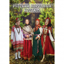 DVD Русский народный костюм - «globural.ru» - Екатеринбург