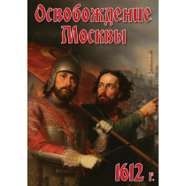 DVD Освобождение Москвы.1612 год - «globural.ru» - Екатеринбург