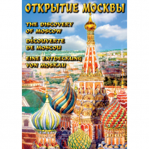 DVD Открытие Москвы - «globural.ru» - Екатеринбург