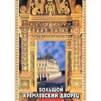 DVD Большой Кремлевский Дворец - «globural.ru» - Екатеринбург
