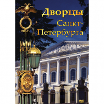 DVD Дворцы Санкт-Петербурга - «globural.ru» - Екатеринбург