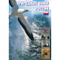 DVD Природные зоны России - «globural.ru» - Екатеринбург