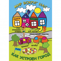 DVD Мир вокруг нас. Как устроен город - «globural.ru» - Екатеринбург
