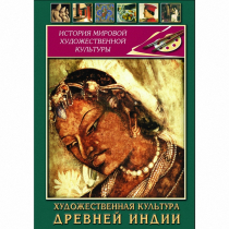 DVD Художественная культура древней Индии - «globural.ru» - Екатеринбург