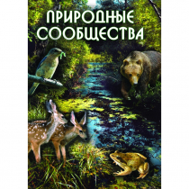 DVD Природные сообщества - «globural.ru» - Екатеринбург