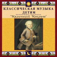CD "Классическая музыка детям - Маленький Моцарт" - «globural.ru» - Екатеринбург