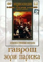 DVD художественный фильм "Гаврош. Зори Парижа" - «globural.ru» - Екатеринбург