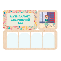Информационный стенд «Музыкально-спортивный зал» 100.5 х 74 см - «globural.ru» - Екатеринбург