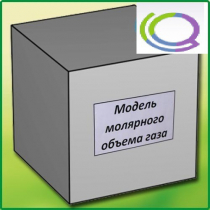 Модель молярного объема газа - «globural.ru» - Екатеринбург