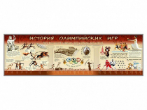 Настенное полотно "История Олимпийских игр" (10000 х 3000 мм) - «globural.ru» - Екатеринбург