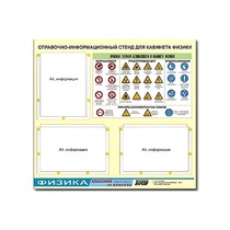 Стенд "Правила техники безопасности в кабинете физики" (75х70, 3 кармана) - «globural.ru» - Екатеринбург
