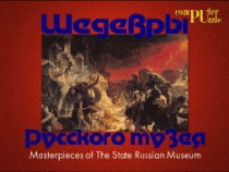 Шедевры Русского музея  (Компьютерный паззл) - «globural.ru» - Екатеринбург