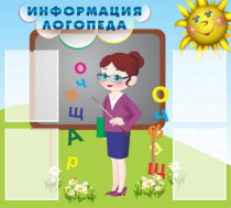 Стенд "Информация логопеда" (вариант 3) - «globural.ru» - Екатеринбург