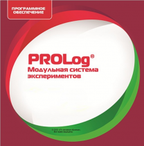 ПО  Модульная система экспериментов PROLog. Математика. Лицензия на 16 пользователей - «globural.ru» - Екатеринбург