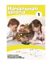 Учебное пособие для обучающихся в начальной школе. Минимальный уровень. Часть 1 - «globural.ru» - Екатеринбург