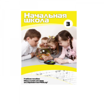 Учебное пособие для обучающихся ДОУ. Расширенный уровень. Часть 3 - «globural.ru» - Екатеринбург