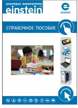 Цифровая лаборатория einstein. Справочное пособие для начальной школы (2 книги)  - «globural.ru» - Екатеринбург