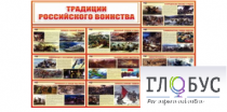 Стенд "Традиции российского воинства" - «globural.ru» - Екатеринбург