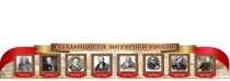 Стенд "Выдающиеся историки России" - «globural.ru» - Екатеринбург