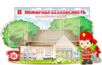Стенд "Пожарная безопасность" (вариант 4) - «globural.ru» - Екатеринбург