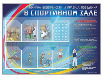 Стенд-уголок "Техника безопасности и правила поведения в спортивном зале" - «globural.ru» - Екатеринбург