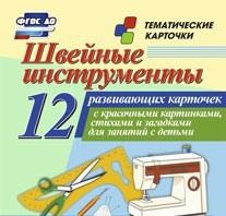 Тематические карточки "Швейные инструменты" - «globural.ru» - Екатеринбург