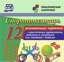 Тематические карточки "Спортинвентарь" - «globural.ru» - Екатеринбург
