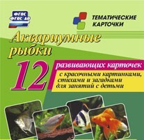 Тематические карточки "Аквариумные рыбки" - «globural.ru» - Екатеринбург