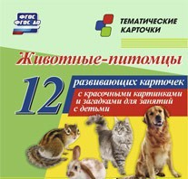 Тематические карточки "Животные-питомцы" - «globural.ru» - Екатеринбург