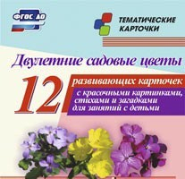 Тематические карточки "Двулетние садовые цветы" - «globural.ru» - Екатеринбург