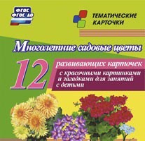 Тематические карточки "Многолетние садовые цветы" - «globural.ru» - Екатеринбург