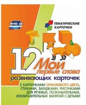 Тематические карточки "Мои первые слова" (оранжевый цвет) - «globural.ru» - Екатеринбург