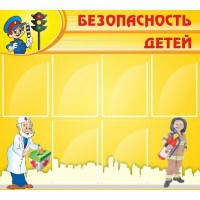 Стенд "Безопасность детей" (вариант 2) - «globural.ru» - Екатеринбург