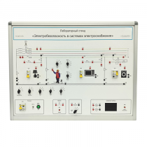 Лабораторный стенд «Электробезопасность в системах электроснабжения»  - «globural.ru» - Екатеринбург