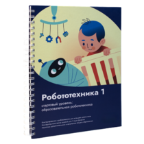 Книга "Робототехника 1. Конструктор конспектов занятий  педагогам дополнительного и начального общего образования" - «globural.ru» - Екатеринбург