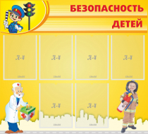 Стенд "Безопасность детей" с 6 карманами - «globural.ru» - Екатеринбург