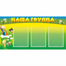 Стенд "Наша группа" 1x0.5 - «globural.ru» - Екатеринбург