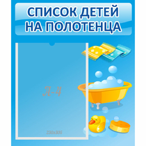 Стенд "Список детей на полотенца" №6 - «globural.ru» - Екатеринбург