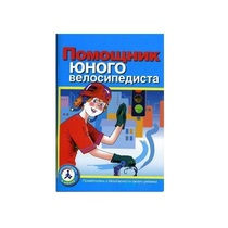 Пособие "Помощник юного велосипедиста" - «globural.ru» - Екатеринбург