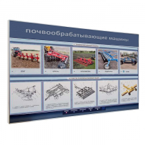 Электрифицированный светодинамический стенд «Почвообрабатывающие машины» - «globural.ru» - Екатеринбург