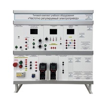 Типовой комплект учебного оборудования «Частотно регулируемый электропривод» - «globural.ru» - Екатеринбург