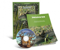 Электронное наглядное пособие «Экология» - «globural.ru» - Екатеринбург